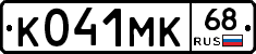 К041МК68 - 