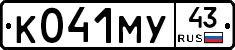 К041МУ43 - 