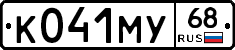 К041МУ68 - 