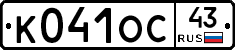 К041ОС43 - 