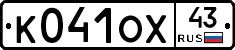 К041ОХ43 - 