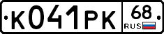 К041РК68 - 
