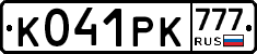 К041РК777 - 
