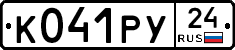 К041РУ24 - 