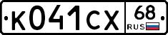 К041СХ68 - 
