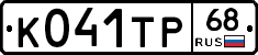К041ТР68 - 
