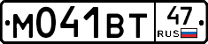 М041ВТ47 - 