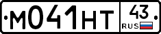 М041НТ43 - 