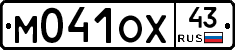 М041ОХ43 - 