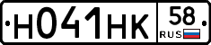 Н041НК58 - 