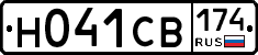 Н041СВ174 - 