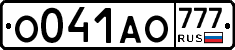 О041АО777 - 