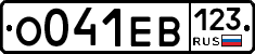 О041ЕВ123 - 