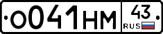 О041НМ43 - 