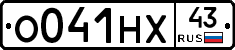О041НХ43 - 