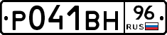 Р041ВН96 - 