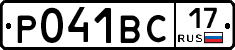 Р041ВС17 - 