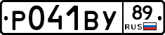 Р041ВУ89 - 