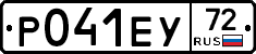 Р041ЕУ72 - 