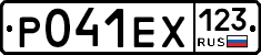 Р041ЕХ123 - 