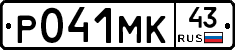 Р041МК43 - 