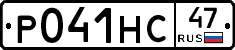 Р041НС47 - 