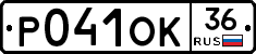 Р041ОК36 - 