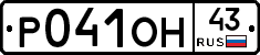 Р041ОН43 - 