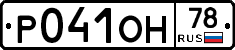 Р041ОН78 - 