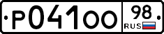 Р041ОО98 - 