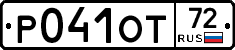 Р041ОТ72 - 