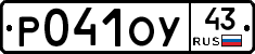 Р041ОУ43 - 