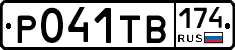 Р041ТВ174 - 