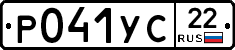 Р041УС22 - 