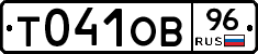 Т041ОВ96 - 