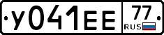 У041ЕЕ77 - 