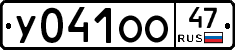 У041ОО47 - 