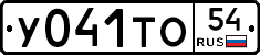 У041ТО54 - 