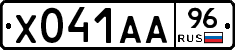 Х041АА96 - 