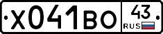 Х041ВО43 - 