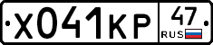 Х041КР47 - 