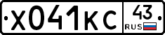 Х041КС43 - 