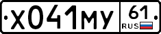 Х041МУ61 - 