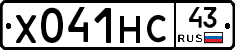 Х041НС43 - 