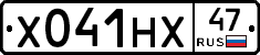 Х041НХ47 - 