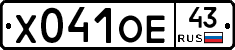 Х041ОЕ43 - 
