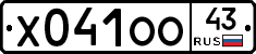 Х041ОО43 - 