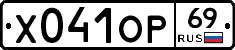 Х041ОР69 - 