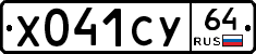 Х041СУ64 - 