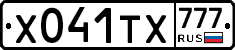 Х041ТХ777 - 